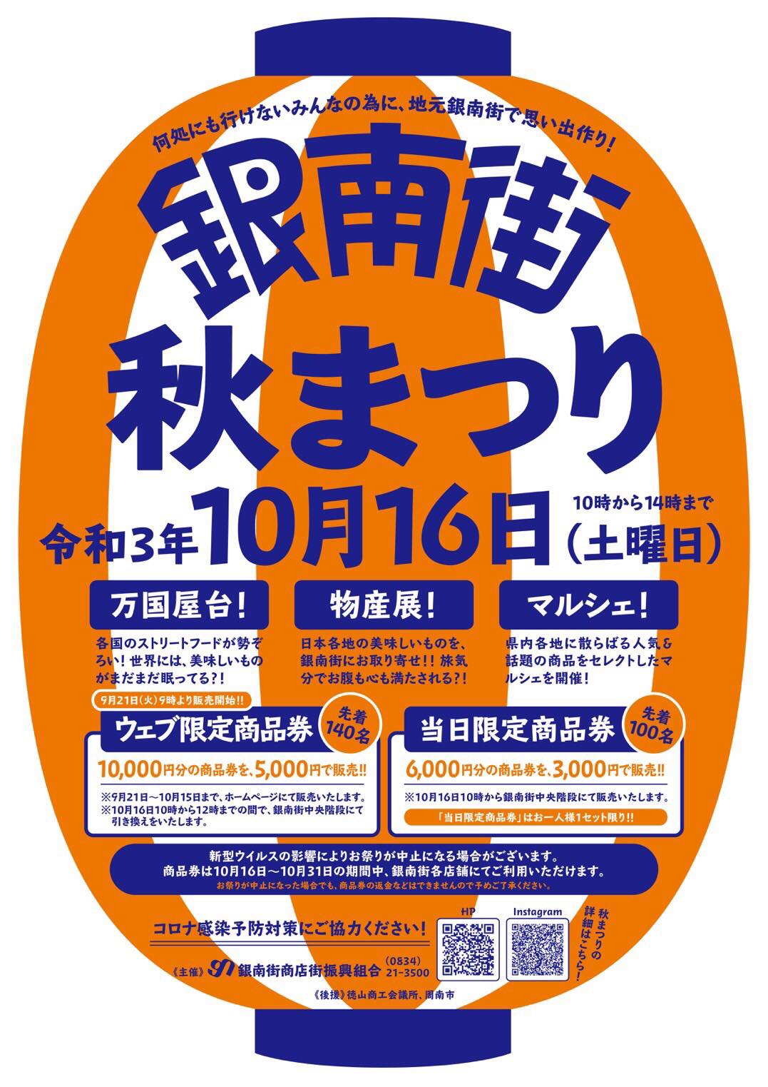 【銀南街秋祭り開催】10/16（土）