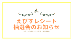 えびすレシート抽選会のお知らせ