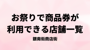 お祭りで商品券が使用可能な店舗一覧