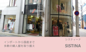 SISTINA(システィーナ)