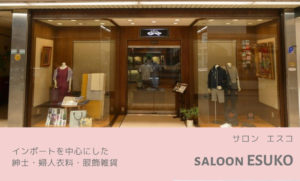 saloon ESUKO(サロン・エスコ)