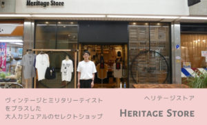 Heritage Store(ヘリテージストア)