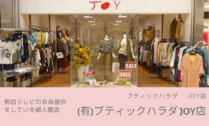 (有)ブティックハラダ JOY店