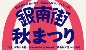 「銀南街秋まつり」を2020年9月20日（日）に開催！