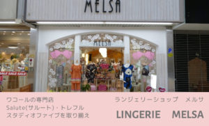 LINGERIE　MELSA(ランジェリーショップ　メルサ)