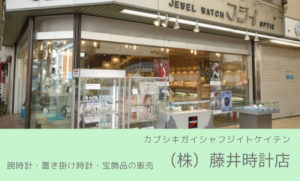 （株）藤井時計店