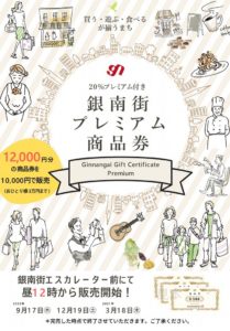 2020年9月17日（木）　銀南街プレミアム商品券を発売！