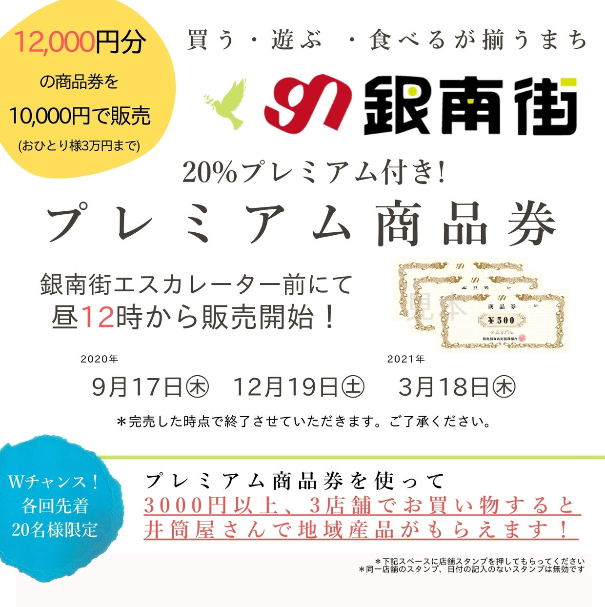 銀南街プレミアム商品券販売