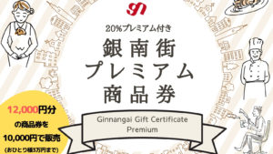 銀南街プレミアム商品券発売