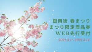 徳山銀南街 春祭り web先行販売