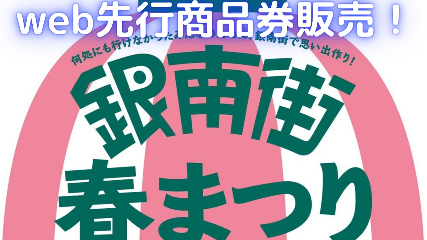 web先行商品券販売