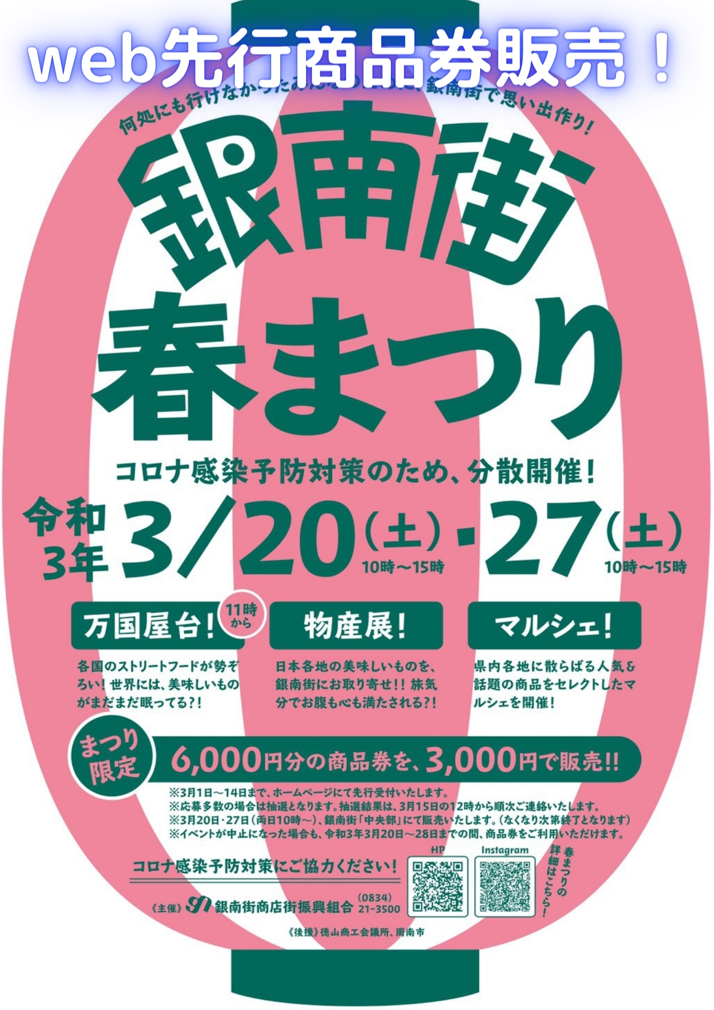 web先行商品券販売
