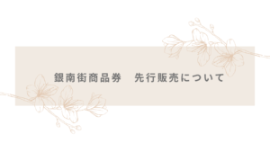 銀南街商品券販売について