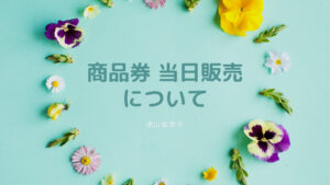 銀南街商品券　まつり当日販売(3/20,3/27)について