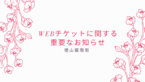 銀南街商品券3/1、3/2にお申込みをされた皆様へ