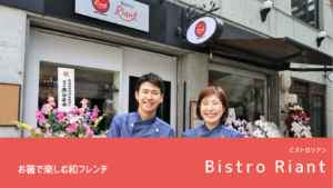 Bistro Riant(ビストロリアン)