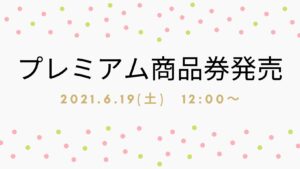 6/19(土)　10%プレミアム付きプレミアム商品券販売