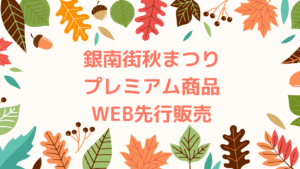 銀南街秋まつりweb先行販売