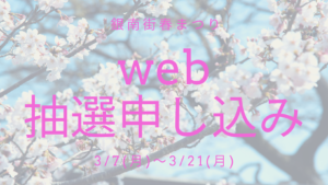 3月26日(土)　銀南街春まつり　web抽選申し込みのお知らせ