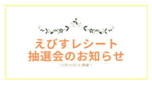 えびすレシート抽選会のお知らせ