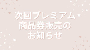 次回プレミアム商品券販売のお知らせ