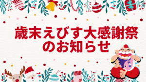 歳末えびす大感謝祭のお知らせ