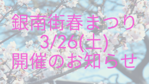 【銀南街秋祭り開催】3/26（土）