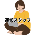運営スタッフ