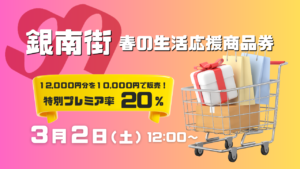 銀南街春の生活応援商品券販売！