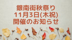 【銀南街秋祭り開催】11月3日（木祝）