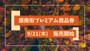 銀南街プレミアム商品券販売！