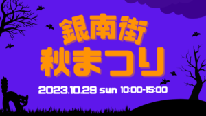 銀南街秋まつりを開催します！