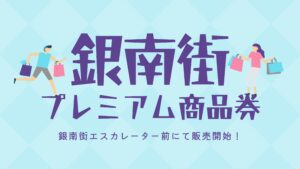 銀南街プレミアム商品券販売！