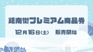 銀南街プレミアム商品券販売！