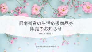 「銀南街春の生活応援商品券」を販売いたします